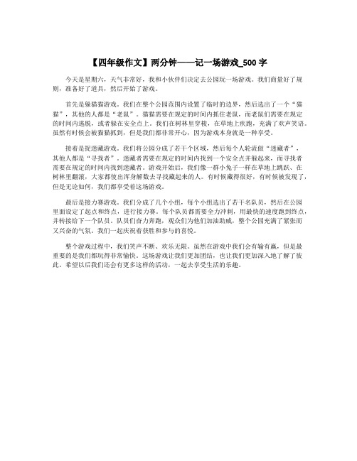 【四年级作文】两分钟——记一场游戏_500字