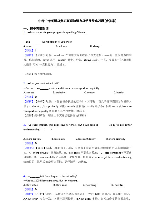 中考中考英语总复习副词知识点总结及经典习题(含答案)