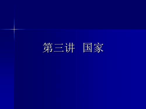 第三讲  国家 PPT课件