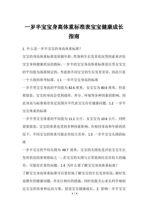 一岁半宝宝身高体重标准表宝宝健康成长指南