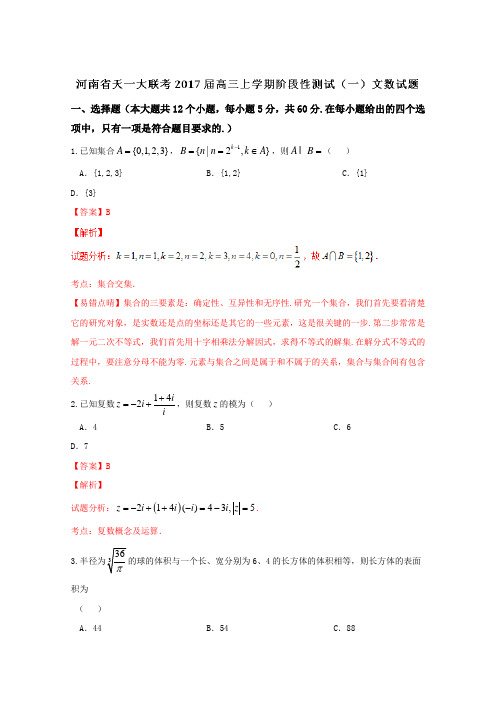 试题金卷10套：【全国省级联考】河南省天一大联考2019届高三上学期阶段性测试(一)文数试题解析(解析版)