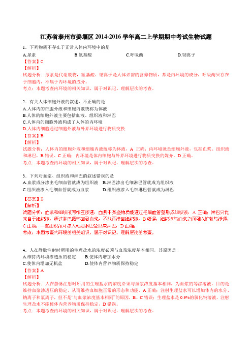 江苏省泰州市姜堰区2014-2016学年高二上学期期中考试生物试题汇总