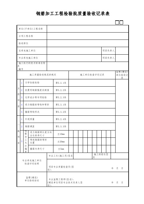 钢筋加工检验批质量验收记录表