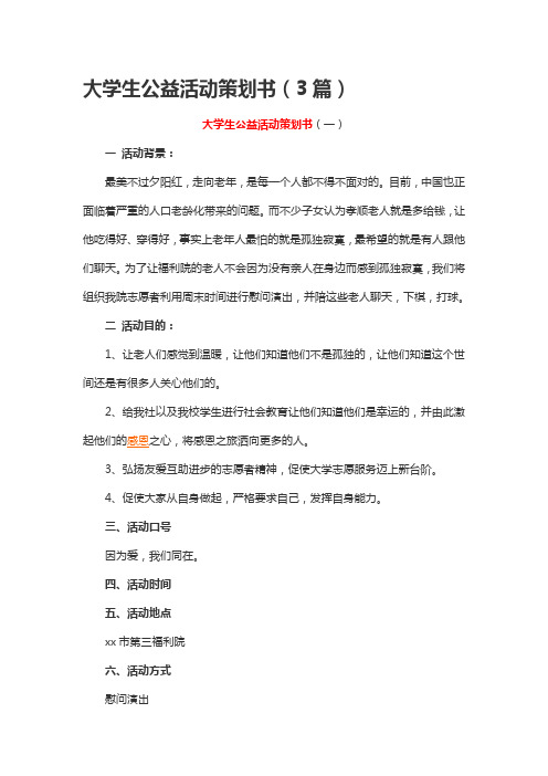 大学生公益活动策划书(3篇)