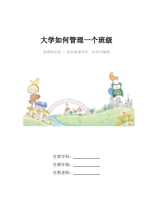 大学如何管理一个班级4篇