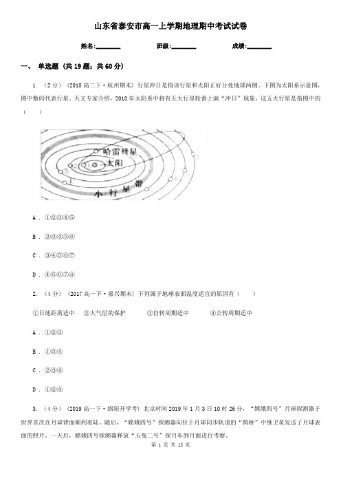 山东省泰安市高一上学期地理期中考试试卷