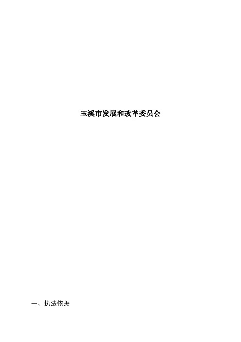 玉溪市发展和改革委员会