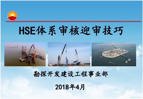HSE体系迎审技巧