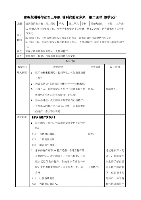 【统编】人教部编版三年级下册道德与法治7.请到我的家乡来(教案;第2课时)