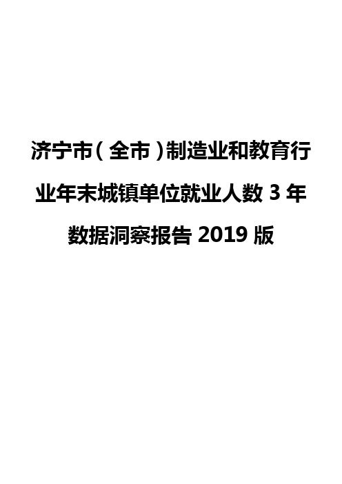 济宁市(全市)制造业和教育行业年末城镇单位就业人数3年数据洞察报告2019版