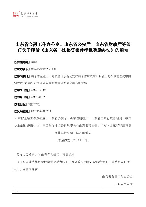 山东省金融工作办公室、山东省公安厅、山东省财政厅等部门关于印