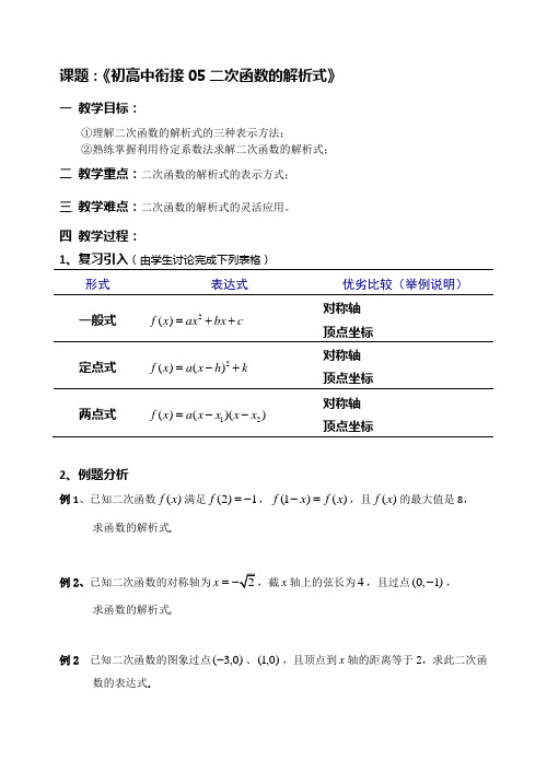 初高中衔接05二次函数的解析式