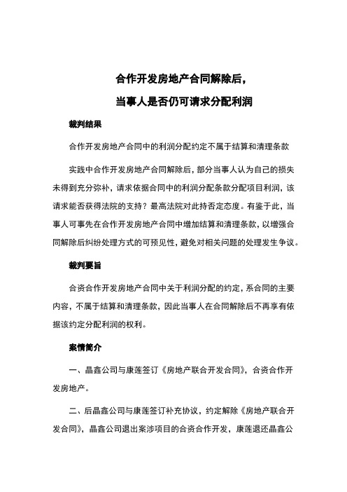 合作开发房地产合同解除后,当事人是否仍可请求分配利润
