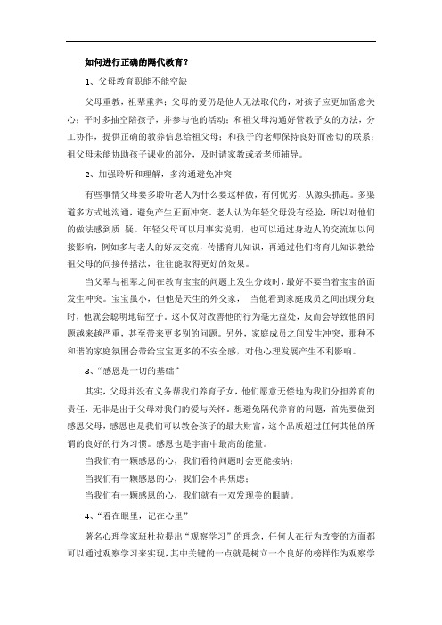 如何进行正确的隔代教育？