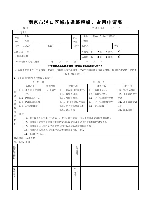 南京市城市道路挖掘、占用申请表(含平交路口)——2015