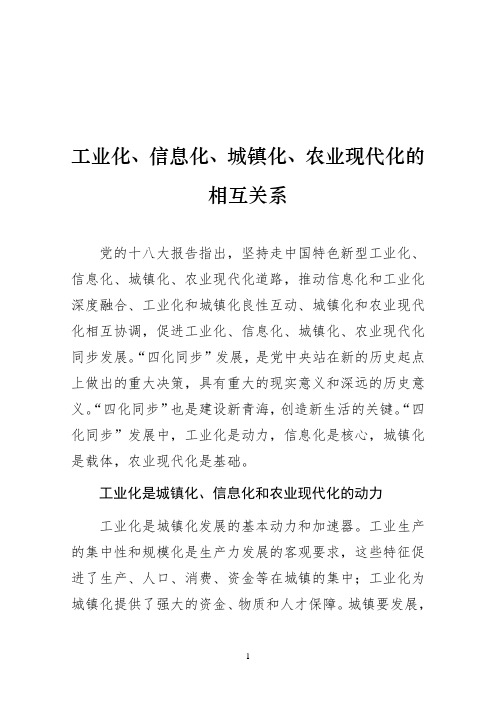 工业化、信息化、城镇化、农业现代化的相互关系