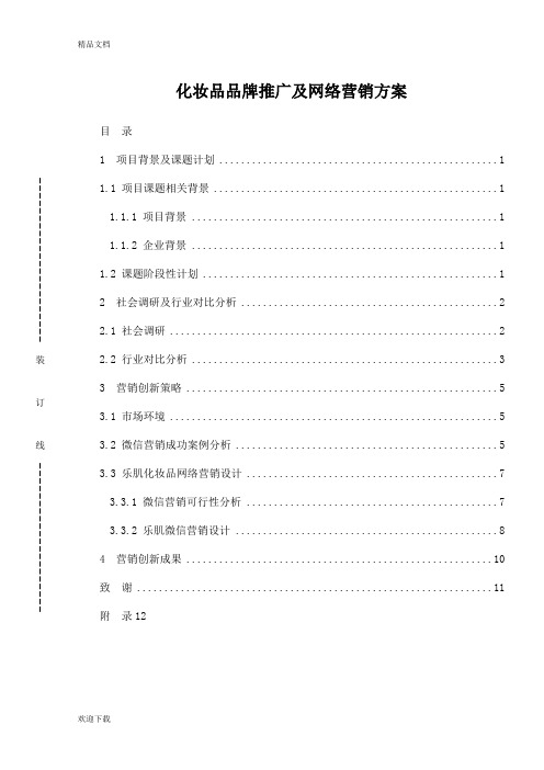 化妆品品牌推广及网络营销方案