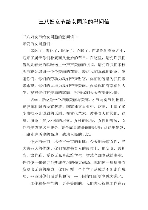 三八妇女节给女同胞的慰问信