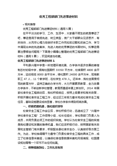 优秀工程部部门先进事迹材料