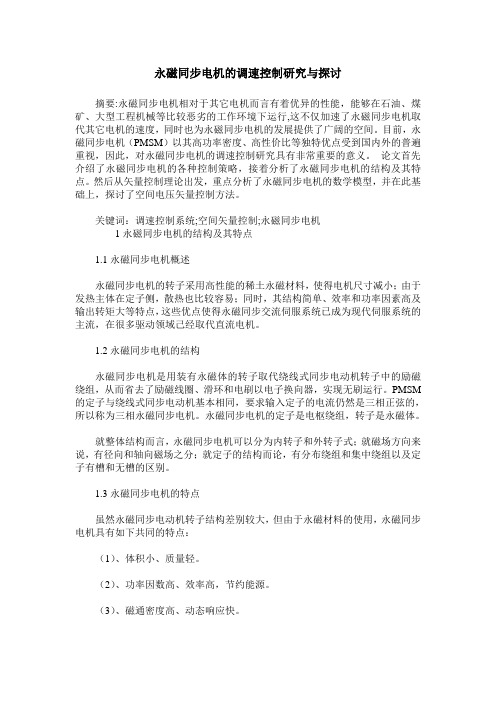 永磁同步电机的调速控制研究与探讨