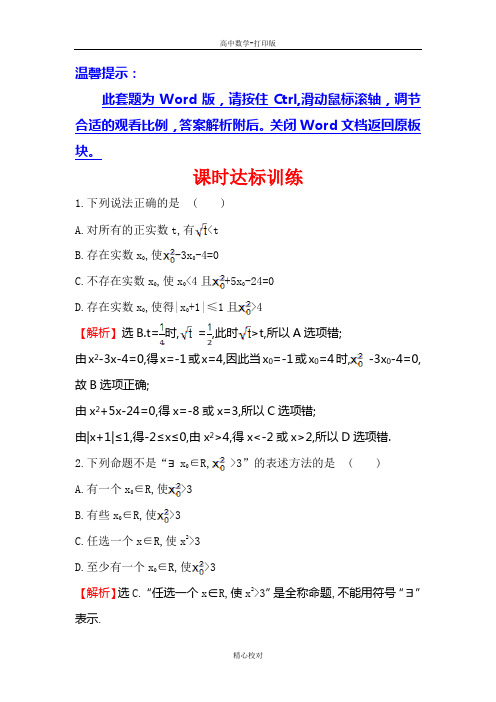 人教A版高中数学高二选修1-1课时训练1.4.1 1.4.2全称量词 存在量词