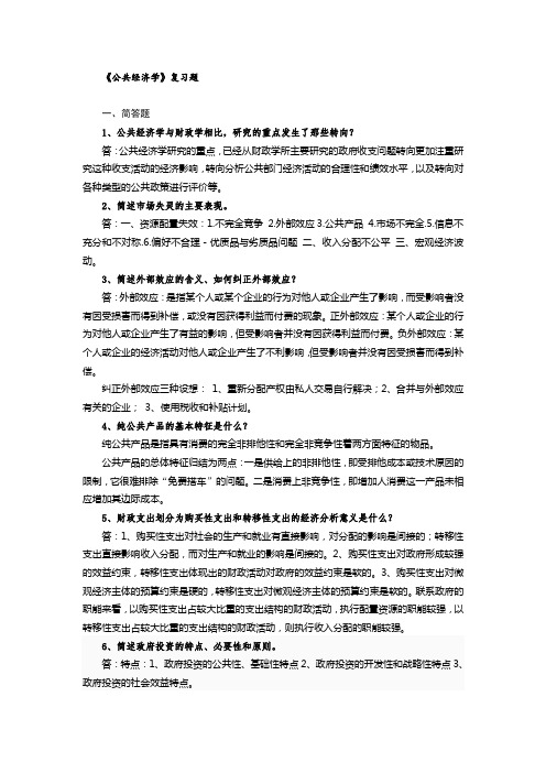 《公共经济学》复习题