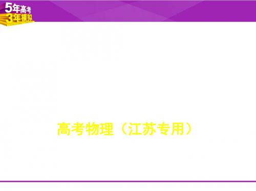 A版江苏版物理总复习专题十一 交变电流 传感器