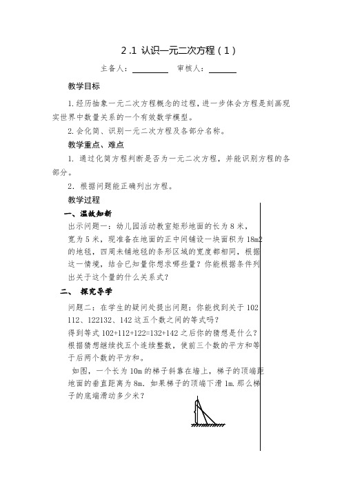 北师大版九年级上册《认识一元二次方程》教案