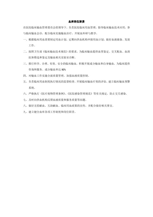 血库岗位职责