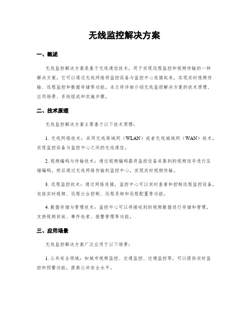 无线监控解决方案