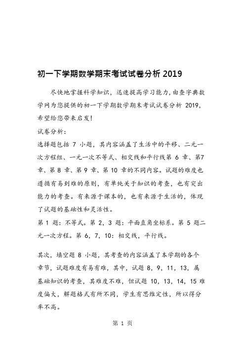 初一下学期数学期末考试试卷分析(可编辑修改word版)