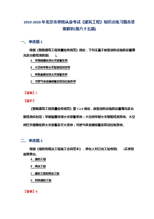 2019-2020年北京市资格从业考试《建筑工程》知识点练习题含答案解析(第八十五篇)