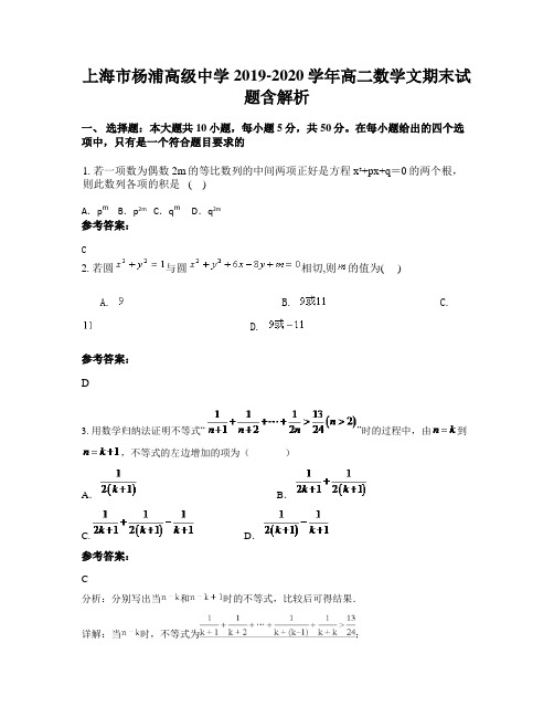 上海市杨浦高级中学2019-2020学年高二数学文期末试题含解析