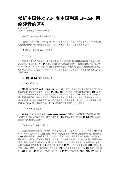 浅析中国移动PTN 和中国联通IP-RAN 网络建设的区别 
