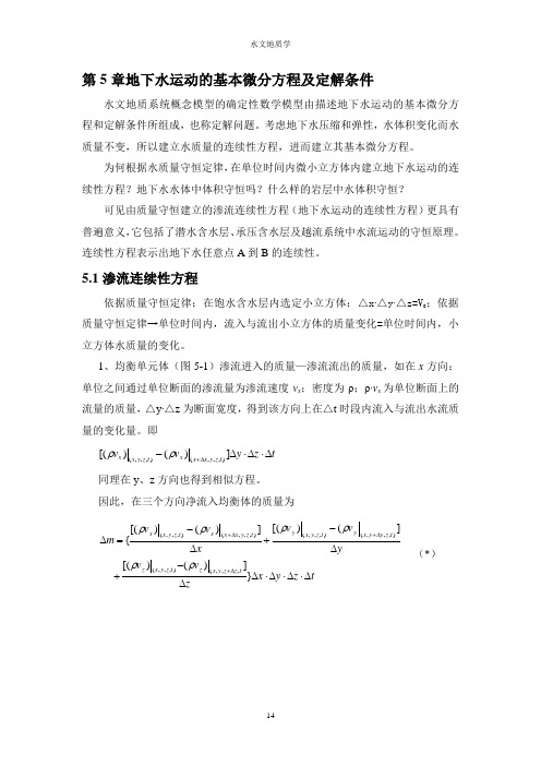 第5章地下水运动的基本微分方程及定解条件