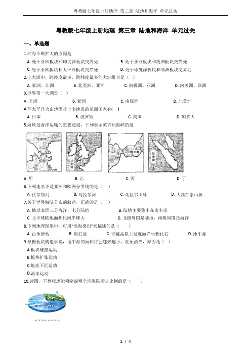 粤教版七年级上册地理 第三章 陆地和海洋 单元过关