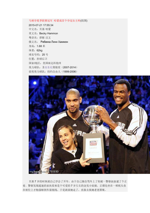 NBA第一女助教贝姬-哈蒙,一些你不知道的事