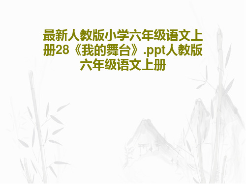 最新人教版小学六年级语文上册28《我的舞台》.ppt人教版六年级语文上册17页PPT