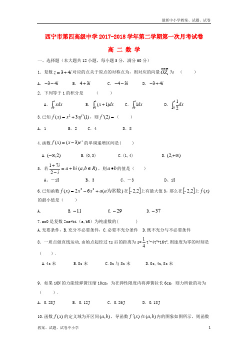 2017_2018学年高二数学下学期第一次月考试题理