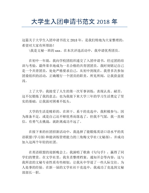 大学生入团申请书范文2018年