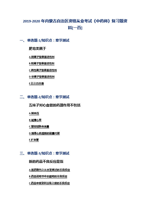 2019-2020年内蒙古自治区资格从业考试《中药师》复习题资料[一百]