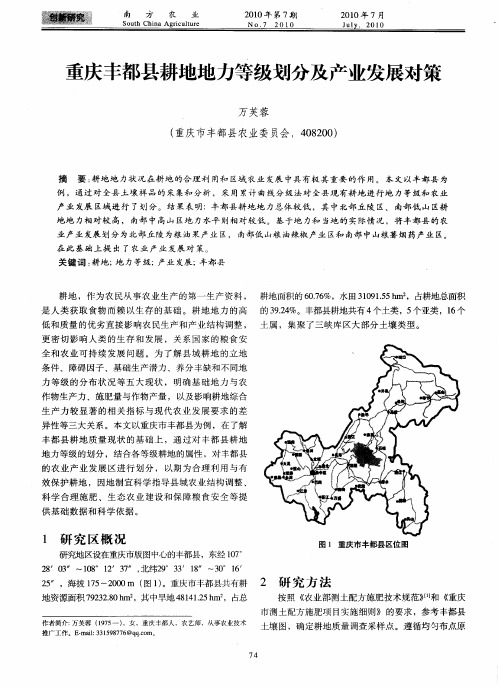 重庆丰都县耕地地力等级划分及产业发展对策