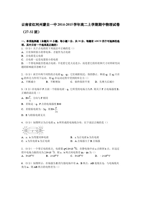 云南省红河州蒙自一中2014-2015学年高二上学期期中物理试卷(27-32班)(Word版含解析)