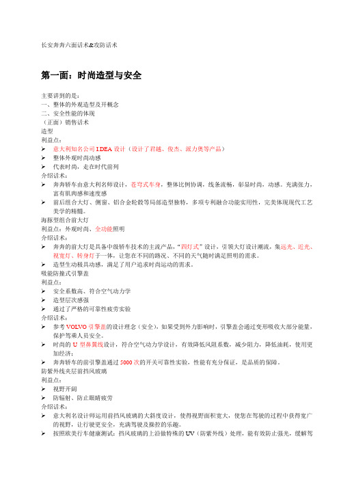 长安奔奔六面话术