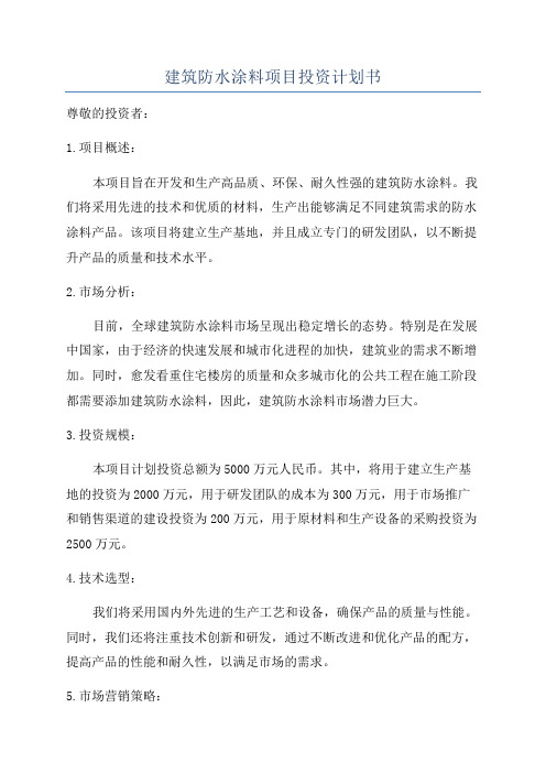 建筑防水涂料项目投资计划书