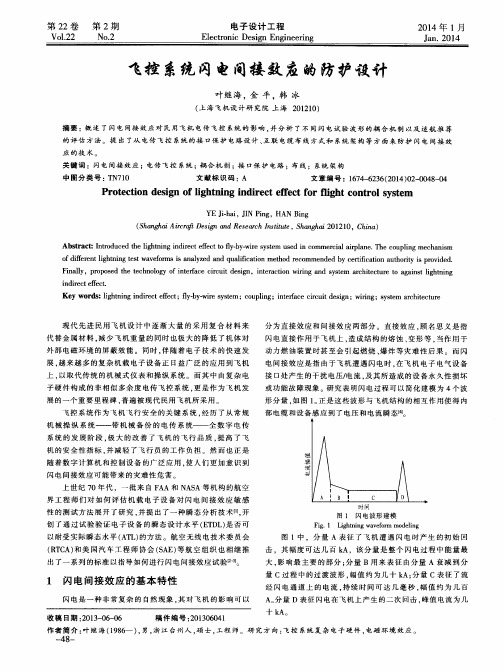 飞控系统闪电间接效应的防护设计