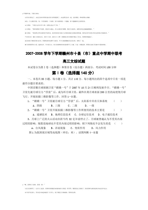 2007-2008学年下学期赣州市十县(市)重点中学期中联考高三文综试题