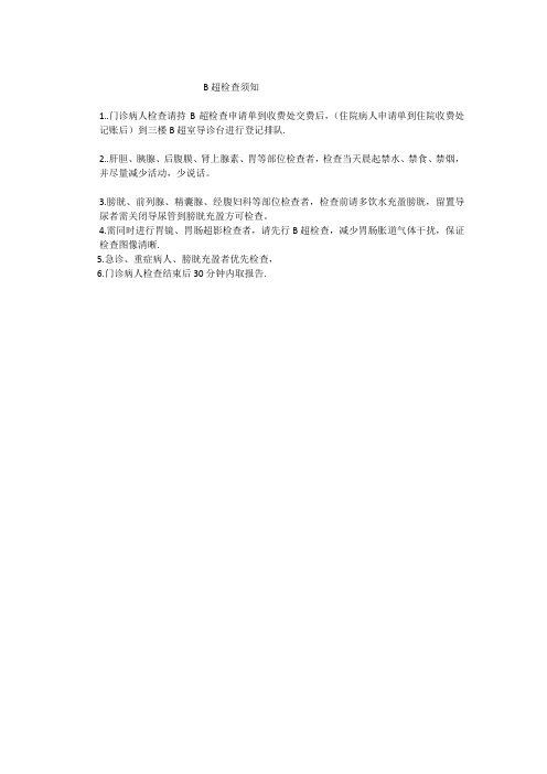 B超室温馨提示