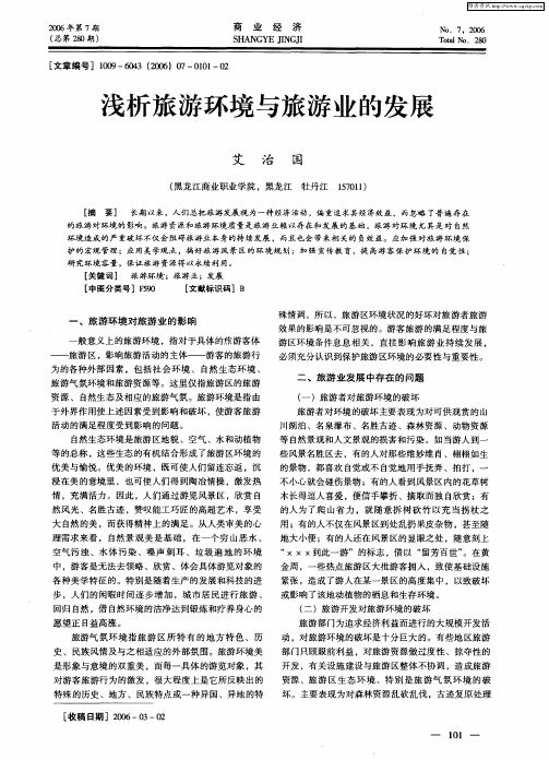 浅析旅游环境与旅游业的发展