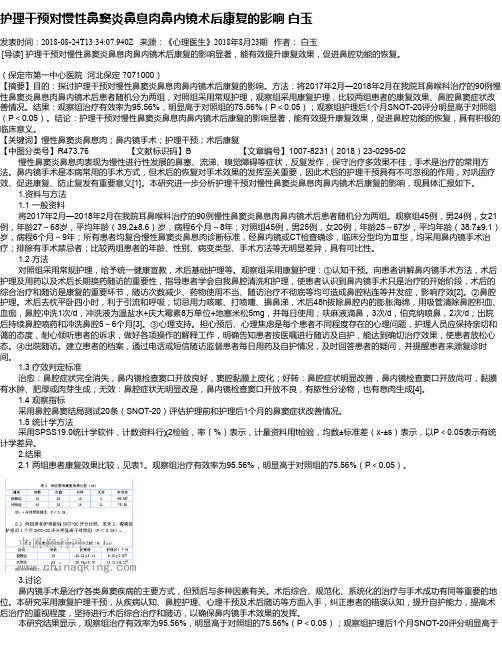 护理干预对慢性鼻窦炎鼻息肉鼻内镜术后康复的影响  白玉
